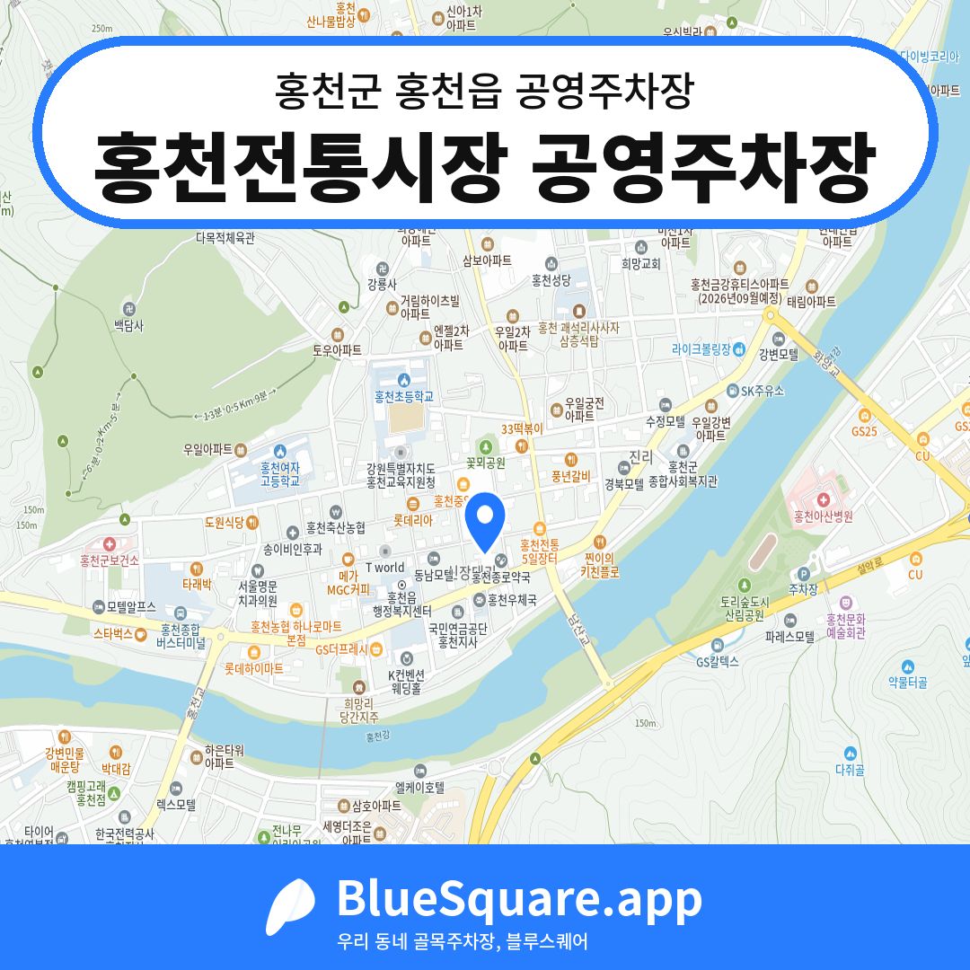 홍천전통시장 공영주차장 위치 지도 — 강원 홍천군 홍천읍 | 블루스퀘어 주차