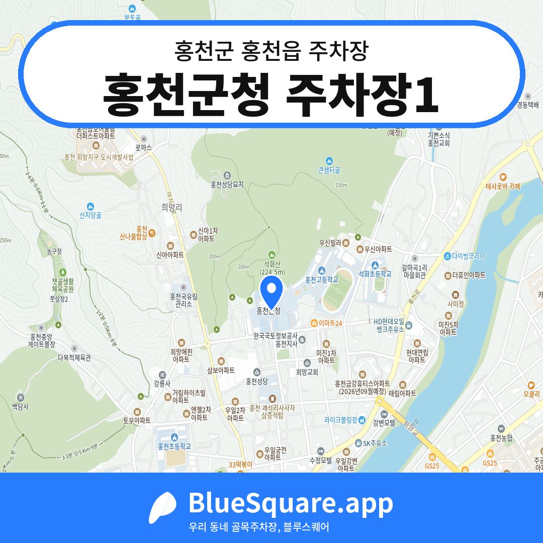 홍천군청 주차장1 위치 지도 — 강원 홍천군 홍천읍 | 블루스퀘어 주차