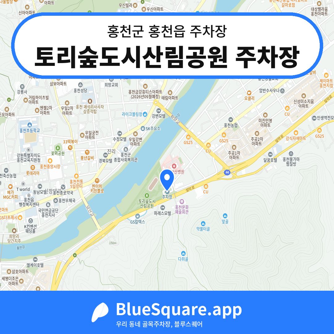 토리숲도시산림공원 주차장 위치 지도 — 강원 홍천군 홍천읍 | 블루스퀘어 주차