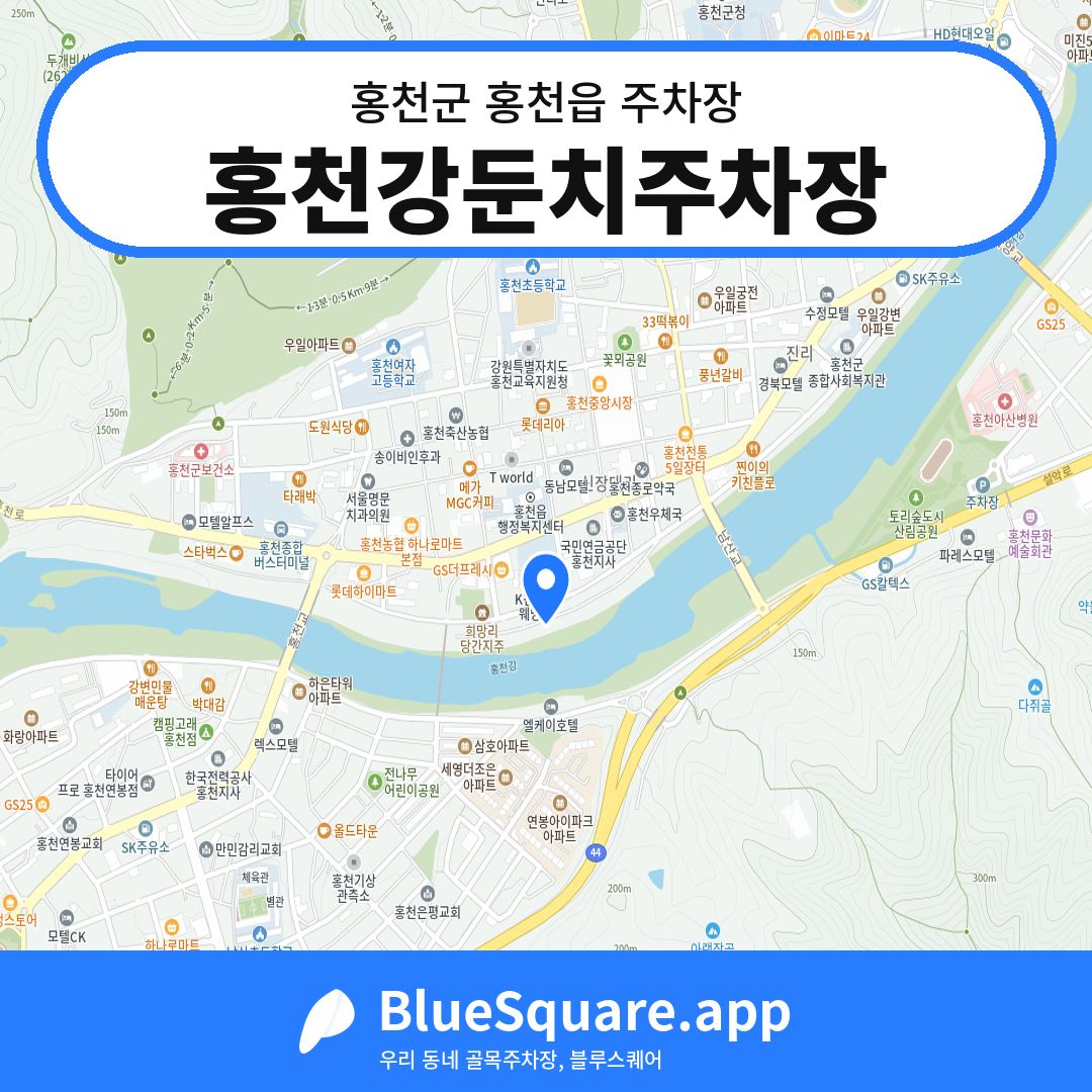 홍천강둔치주차장 위치 지도 — 강원 홍천군 홍천읍 | 블루스퀘어 주차