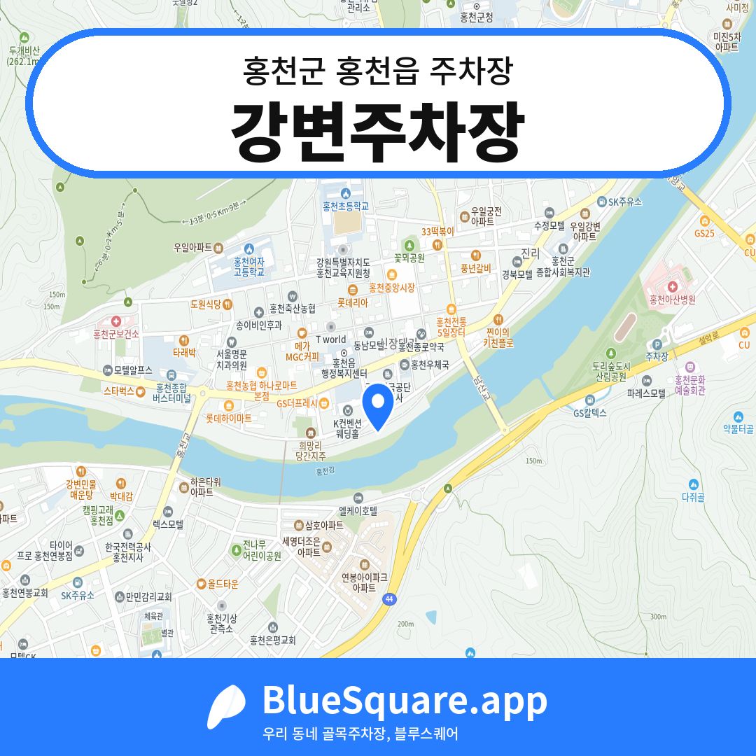 강변주차장 위치 지도 — 강원 홍천군 홍천읍 | 블루스퀘어 주차