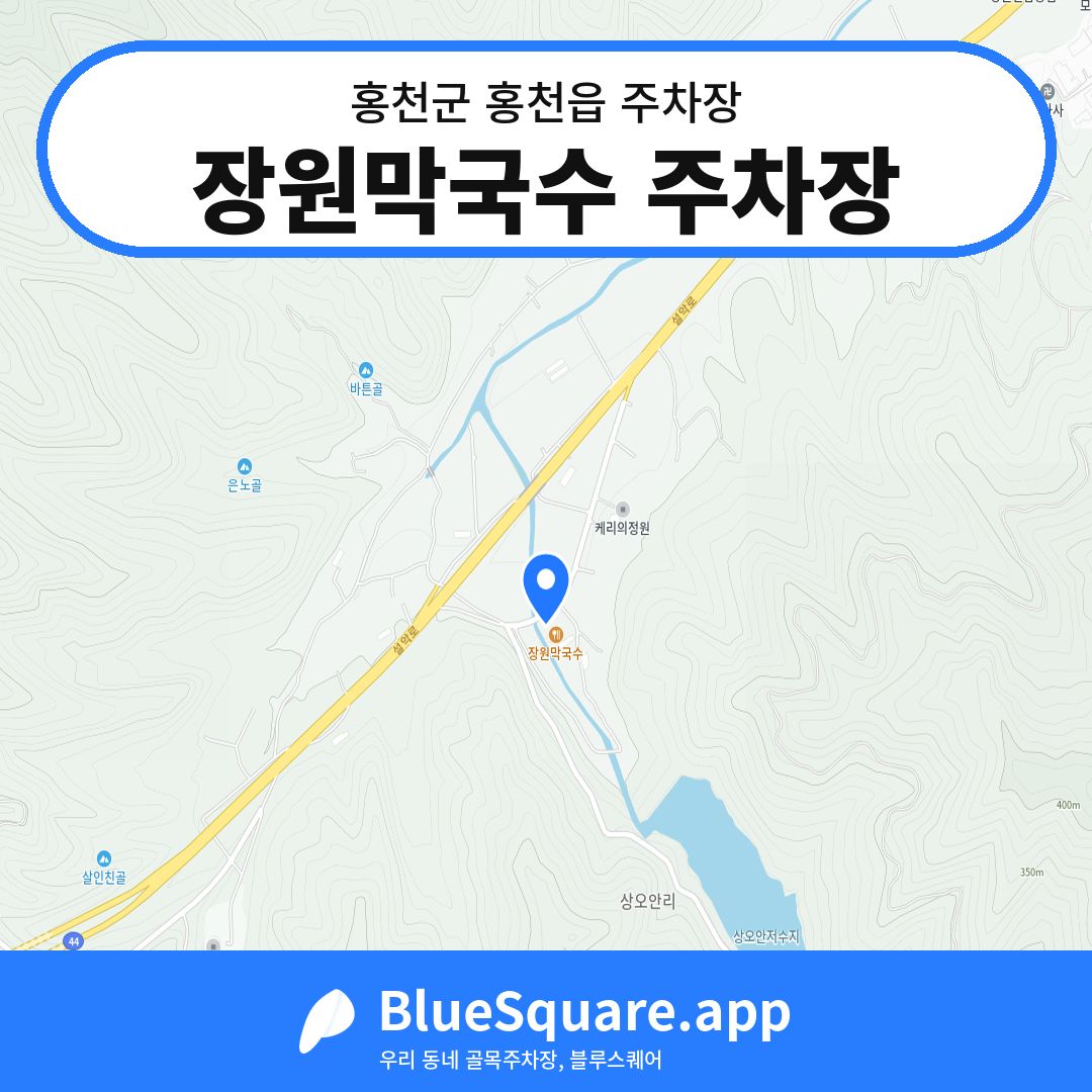 장원막국수 주차장 위치 지도 — 강원 홍천군 홍천읍 | 블루스퀘어 주차