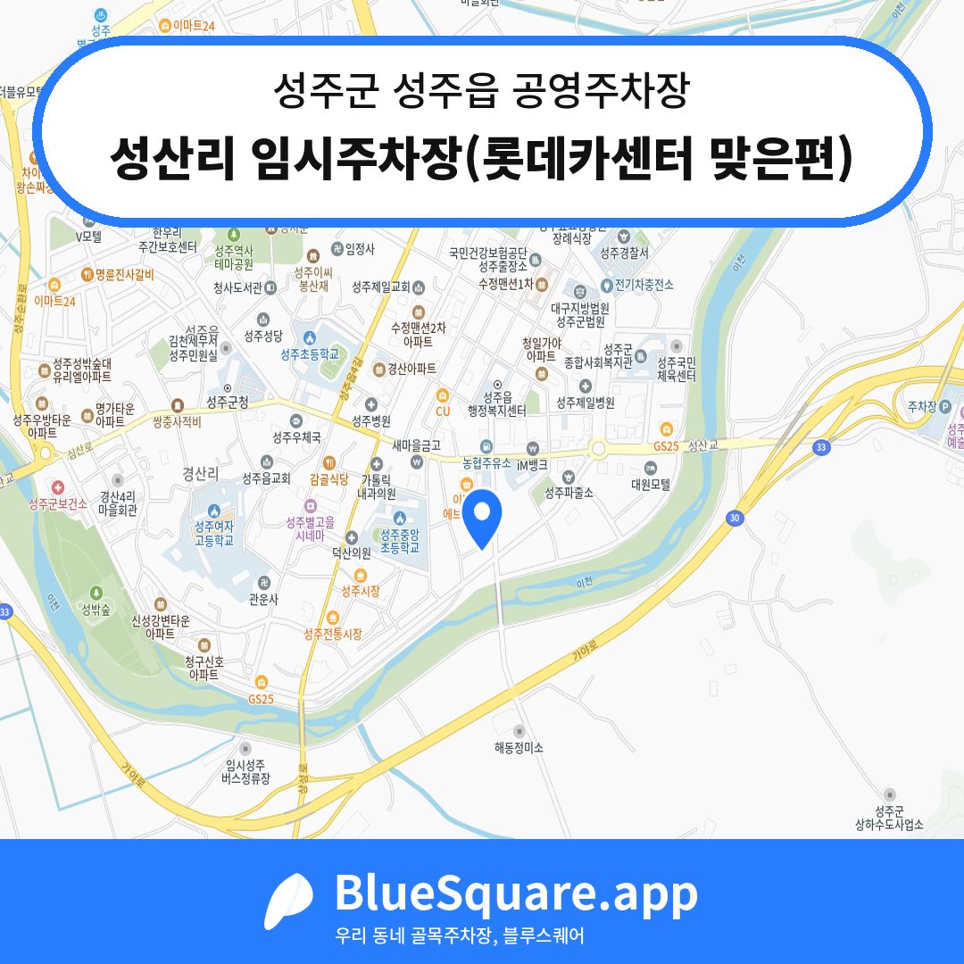 성산리 임시주차장(롯데카센터 맞은편) 위치 지도 — 경북 성주군 성주읍 | 블루스퀘어 주차