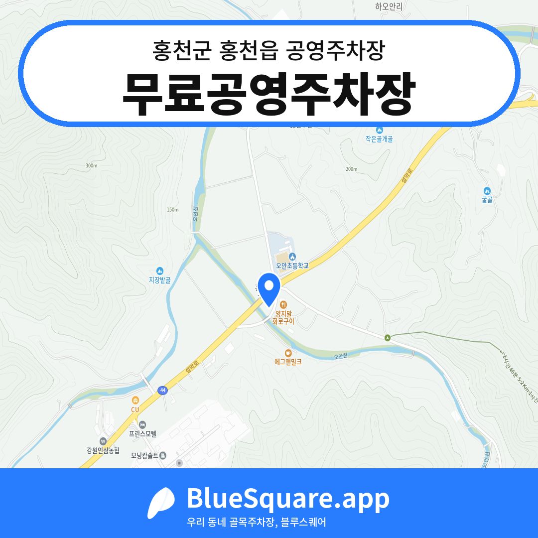 무료공영주차장 위치 지도 — 강원 홍천군 홍천읍 | 블루스퀘어 주차