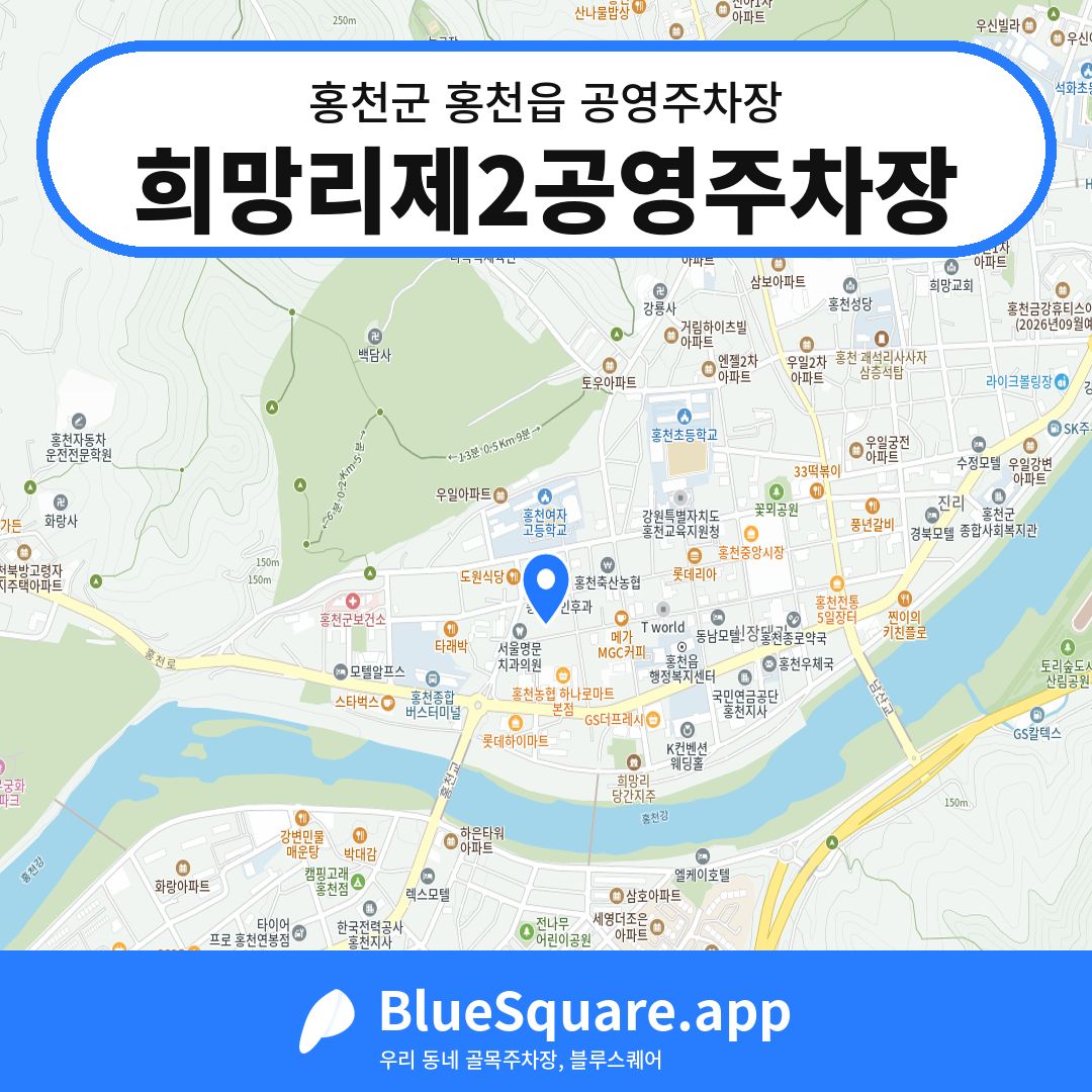 희망리제2공영주차장 위치 지도 — 강원 홍천군 홍천읍 | 블루스퀘어 주차