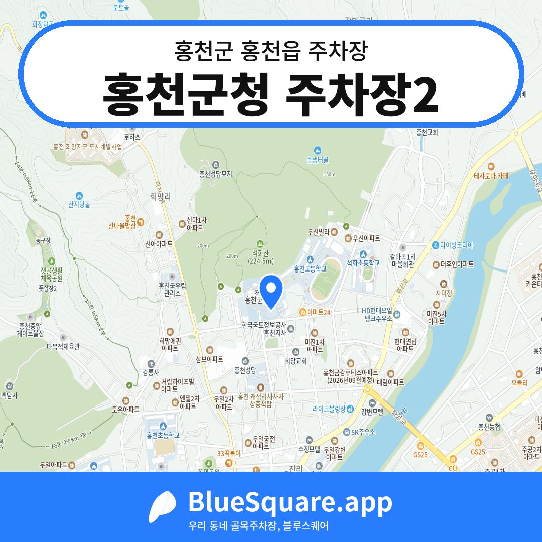 홍천군청 주차장2 위치 지도 — 강원 홍천군 홍천읍 | 블루스퀘어 주차