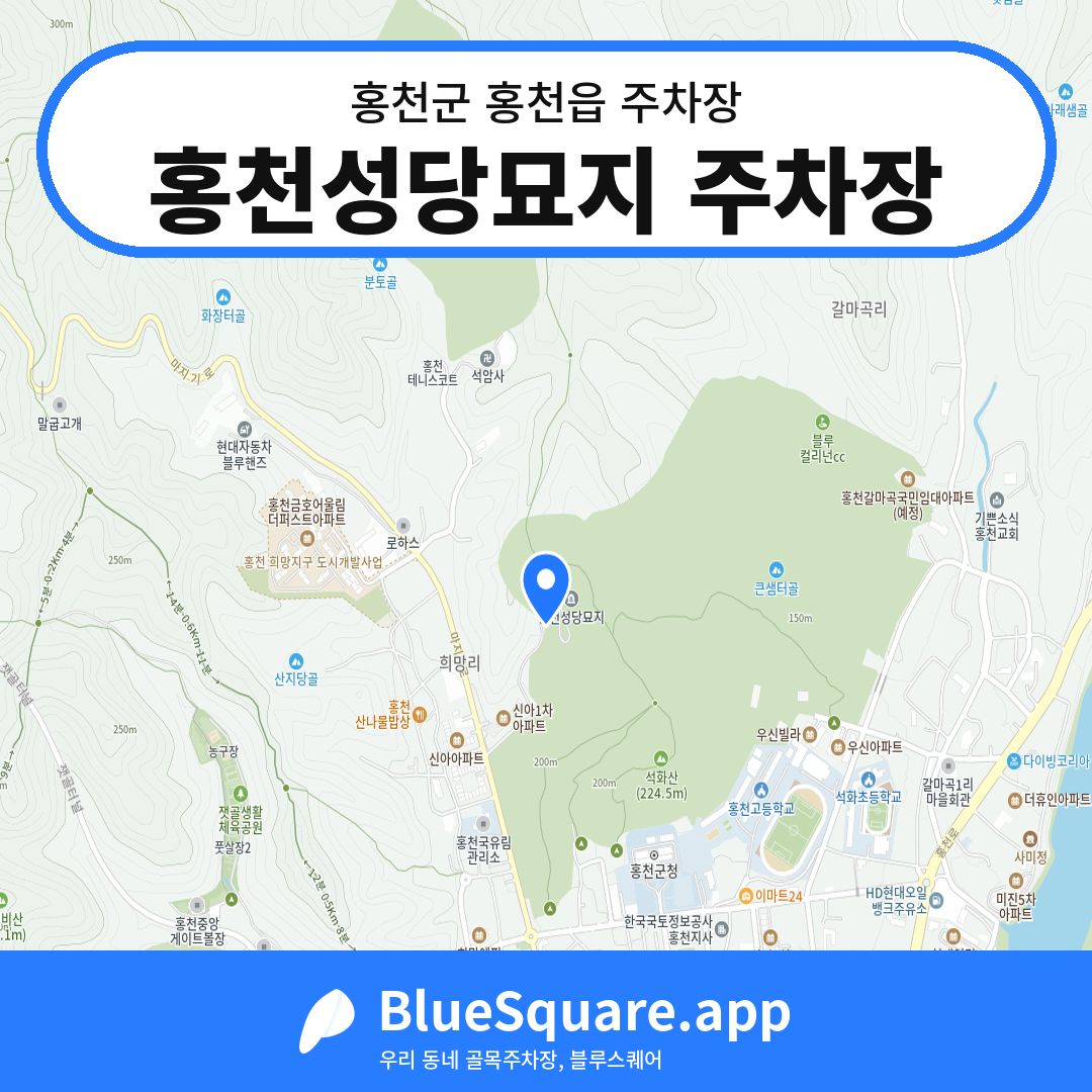 홍천성당묘지 주차장 위치 지도 — 강원 홍천군 홍천읍 | 블루스퀘어 주차