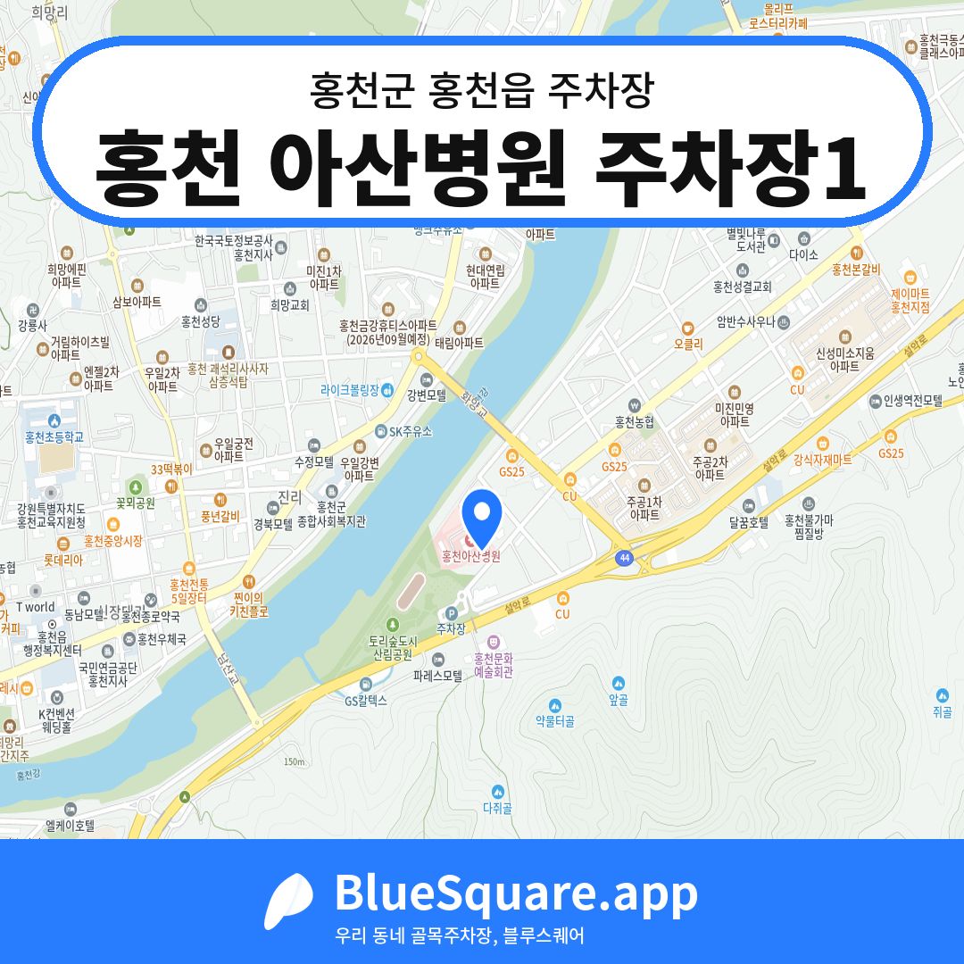 홍천 아산병원 주차장1 위치 지도 — 강원 홍천군 홍천읍 | 블루스퀘어 주차