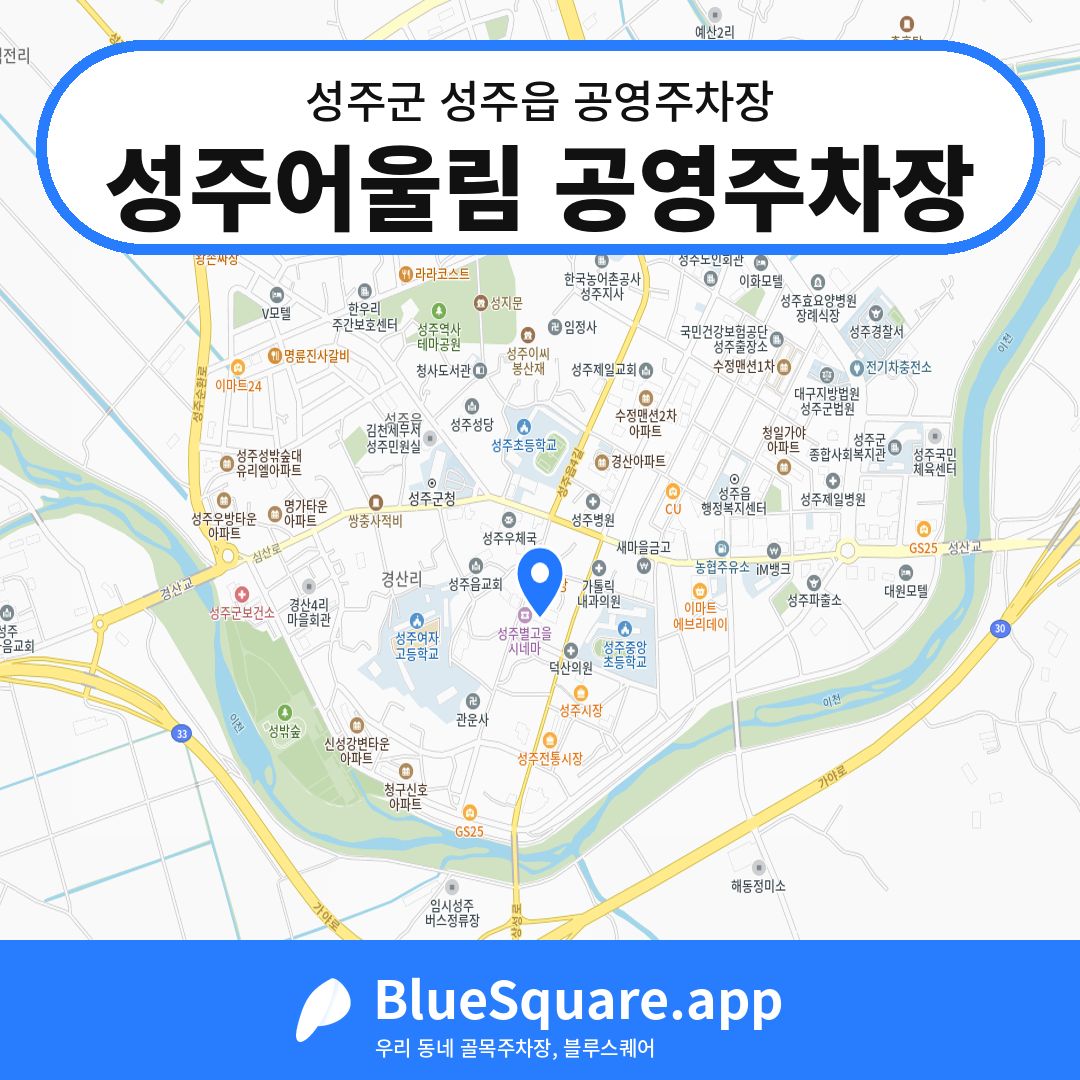 성주어울림 공영주차장 위치 지도 — 경북 성주군 성주읍 | 블루스퀘어 주차