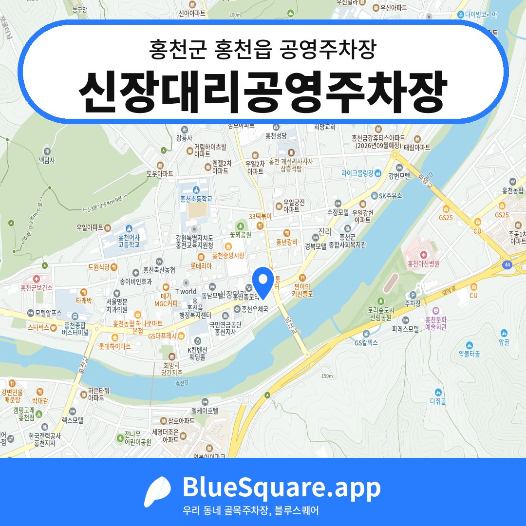 신장대리공영주차장 위치 지도 — 강원 홍천군 홍천읍 | 블루스퀘어 주차