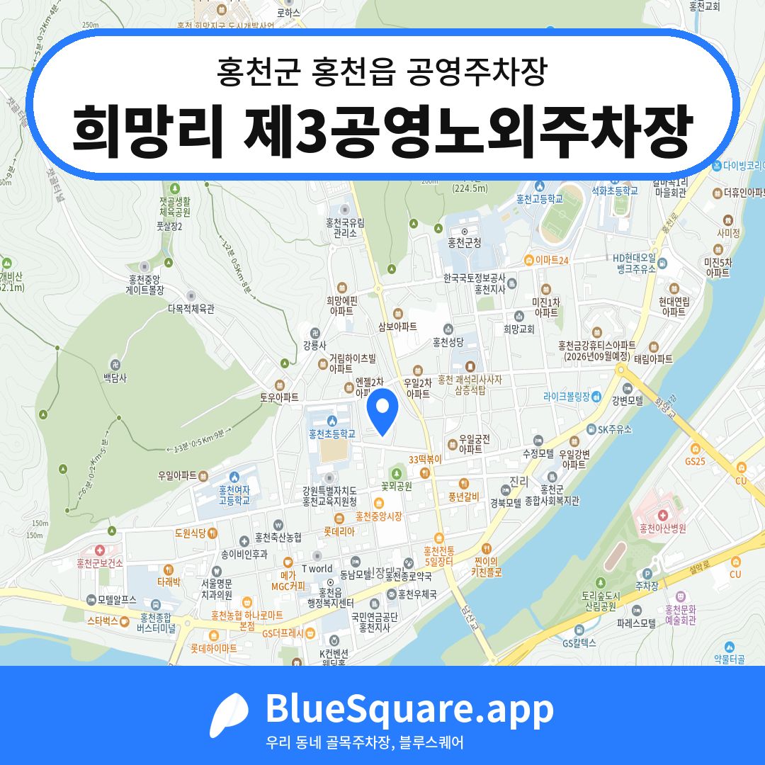 희망리 제3공영노외주차장 위치 지도 — 강원 홍천군 홍천읍 | 블루스퀘어 주차