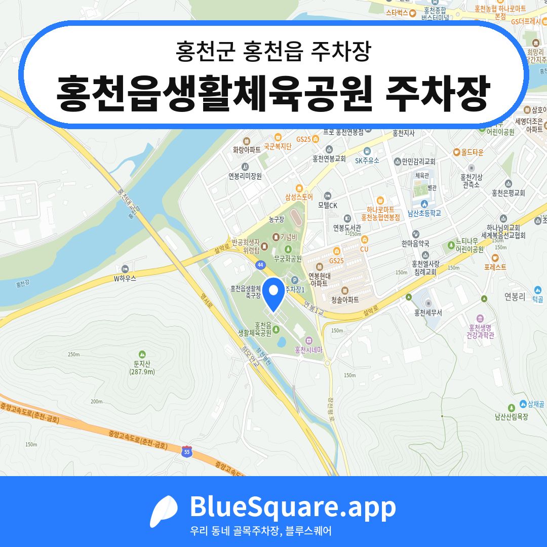 홍천읍생활체육공원 주차장 위치 지도 — 강원 홍천군 홍천읍 | 블루스퀘어 주차