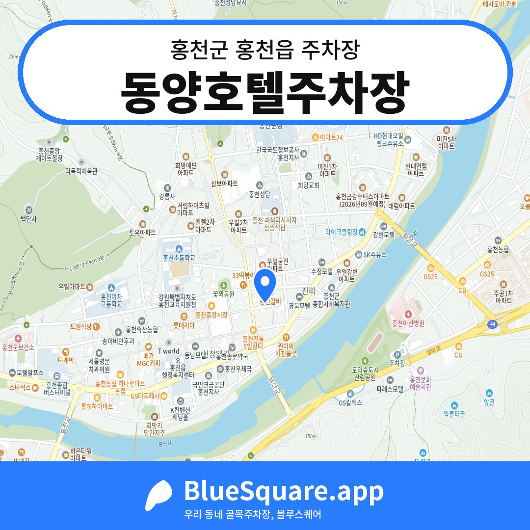 동양호텔주차장 위치 지도 — 강원 홍천군 홍천읍 | 블루스퀘어 주차
