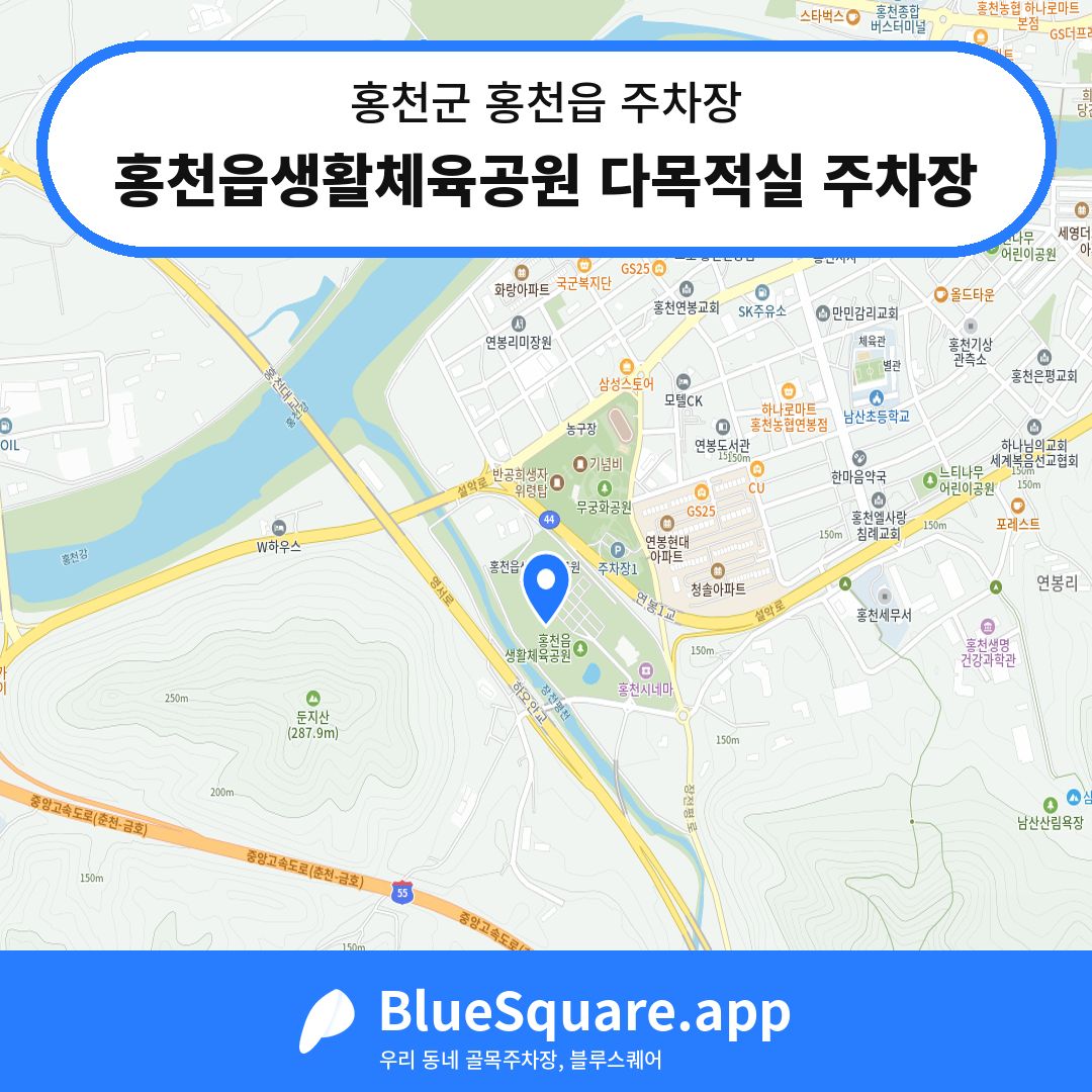 홍천읍생활체육공원 다목적실 주차장 위치 지도 — 강원 홍천군 홍천읍 | 블루스퀘어 주차