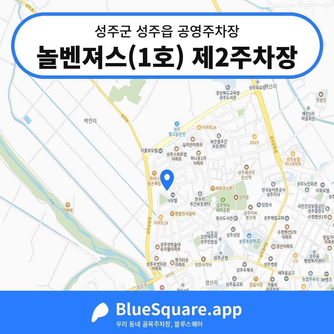 놀벤져스(1호) 제2주차장 위치 지도 — 경북 성주군 성주읍 | 블루스퀘어 주차