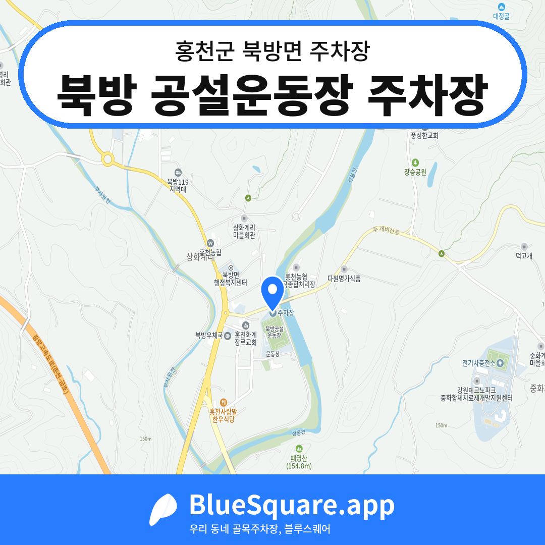 북방 공설운동장 주차장 위치 지도 — 강원 홍천군 북방면 | 블루스퀘어 주차