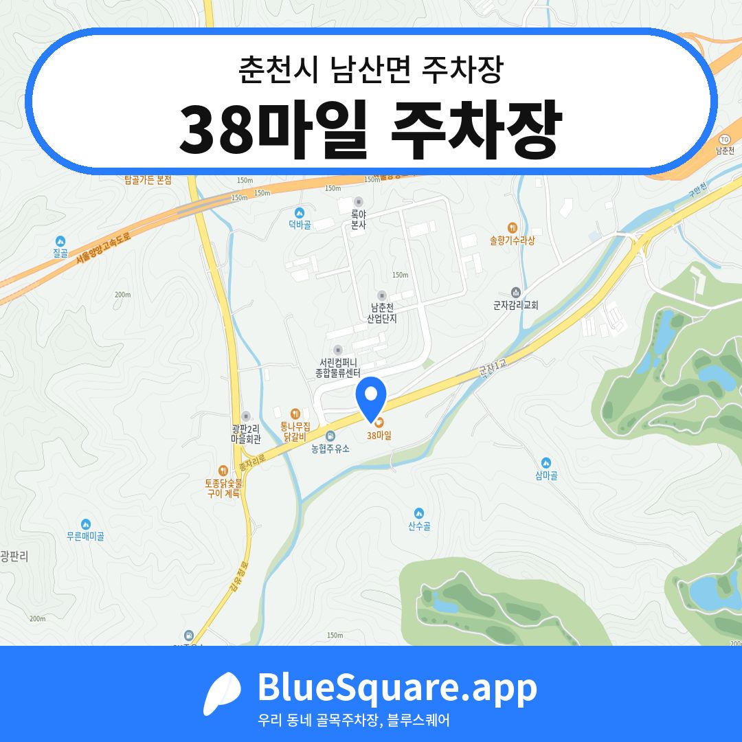 38마일 주차장 위치 지도 — 강원 춘천시 남산면 | 블루스퀘어 주차