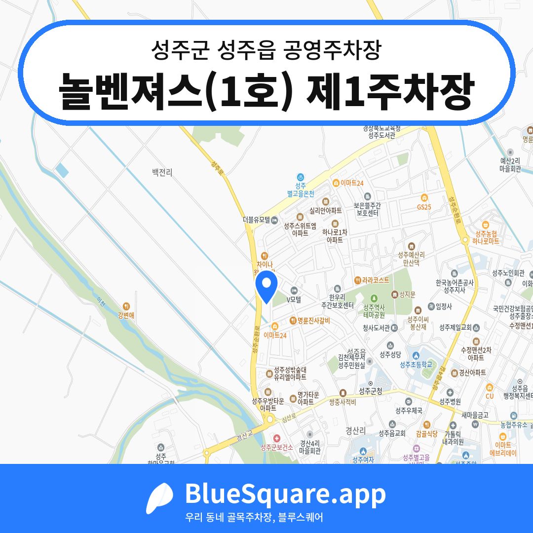 놀벤져스(1호) 제1주차장 위치 지도 — 경북 성주군 성주읍 | 블루스퀘어 주차