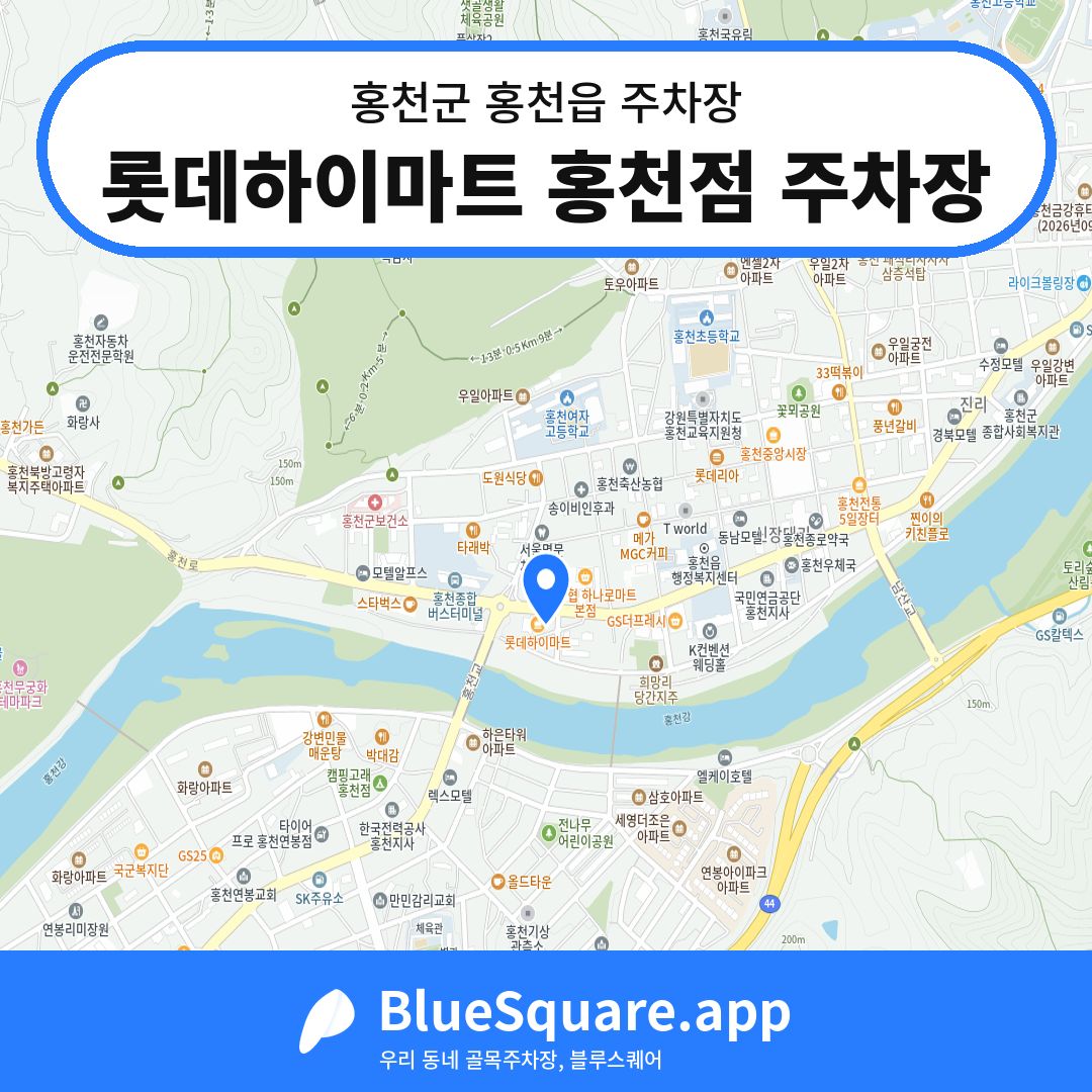 롯데하이마트 홍천점 주차장 위치 지도 — 강원 홍천군 홍천읍 | 블루스퀘어 주차