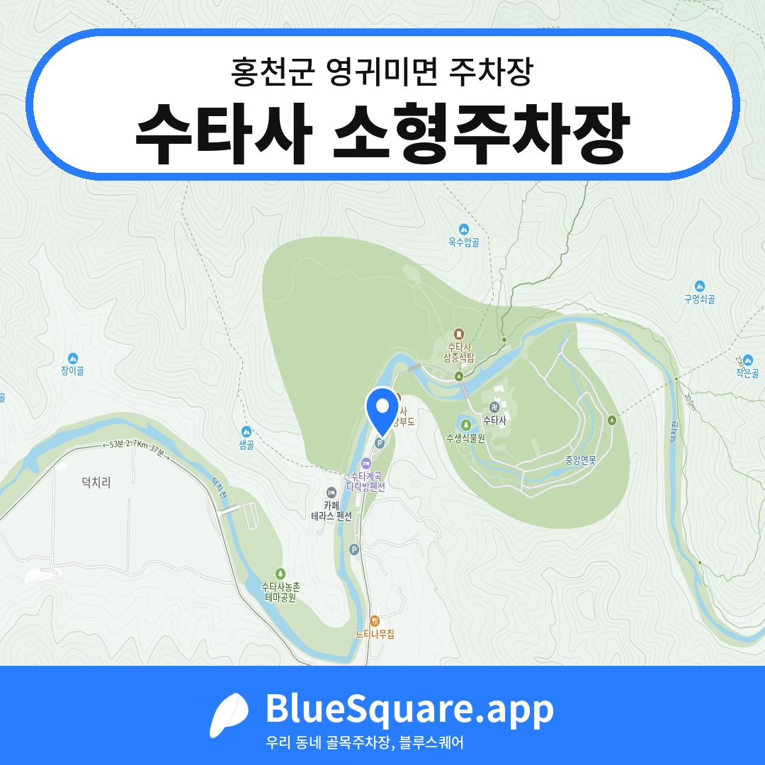 수타사 소형주차장 위치 지도 — 강원 홍천군 영귀미면 | 블루스퀘어 주차