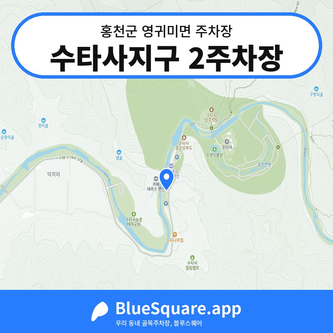수타사지구 2주차장 위치 지도 — 강원 홍천군 영귀미면 | 블루스퀘어 주차