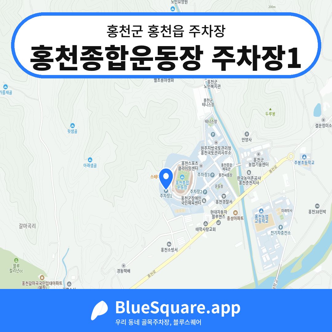 홍천종합운동장 주차장1 위치 지도 — 강원 홍천군 홍천읍 | 블루스퀘어 주차
