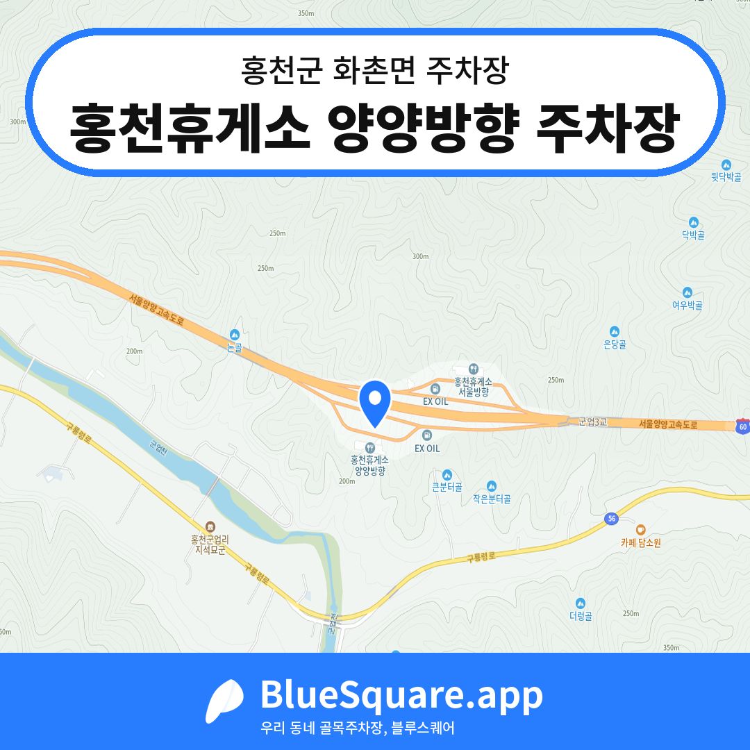 홍천휴게소 양양방향 주차장 위치 지도 — 강원 홍천군 화촌면 | 블루스퀘어 주차