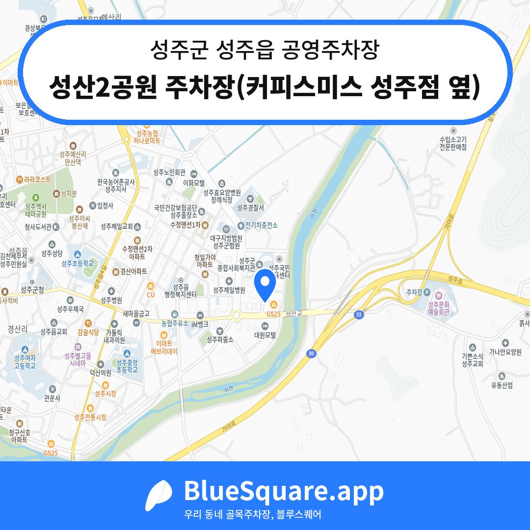 성산2공원 주차장(커피스미스 성주점 옆) 위치 지도 — 경북 성주군 성주읍 | 블루스퀘어 주차