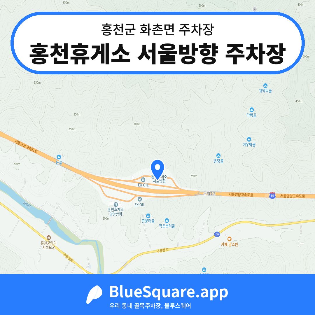 홍천휴게소 서울방향 주차장 위치 지도 — 강원 홍천군 화촌면 | 블루스퀘어 주차