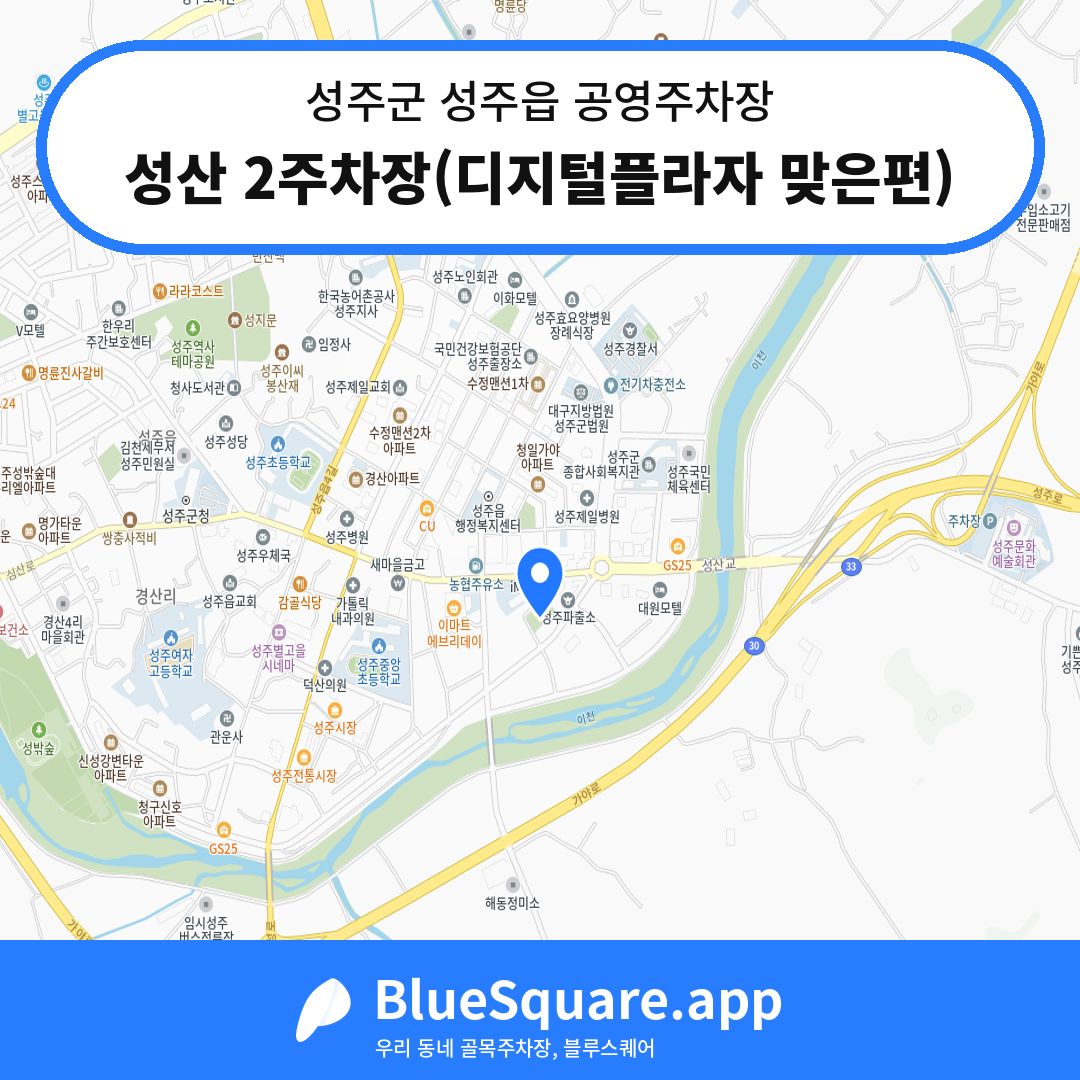 성산 2주차장(디지털플라자 맞은편) 위치 지도 — 경북 성주군 성주읍 | 블루스퀘어 주차