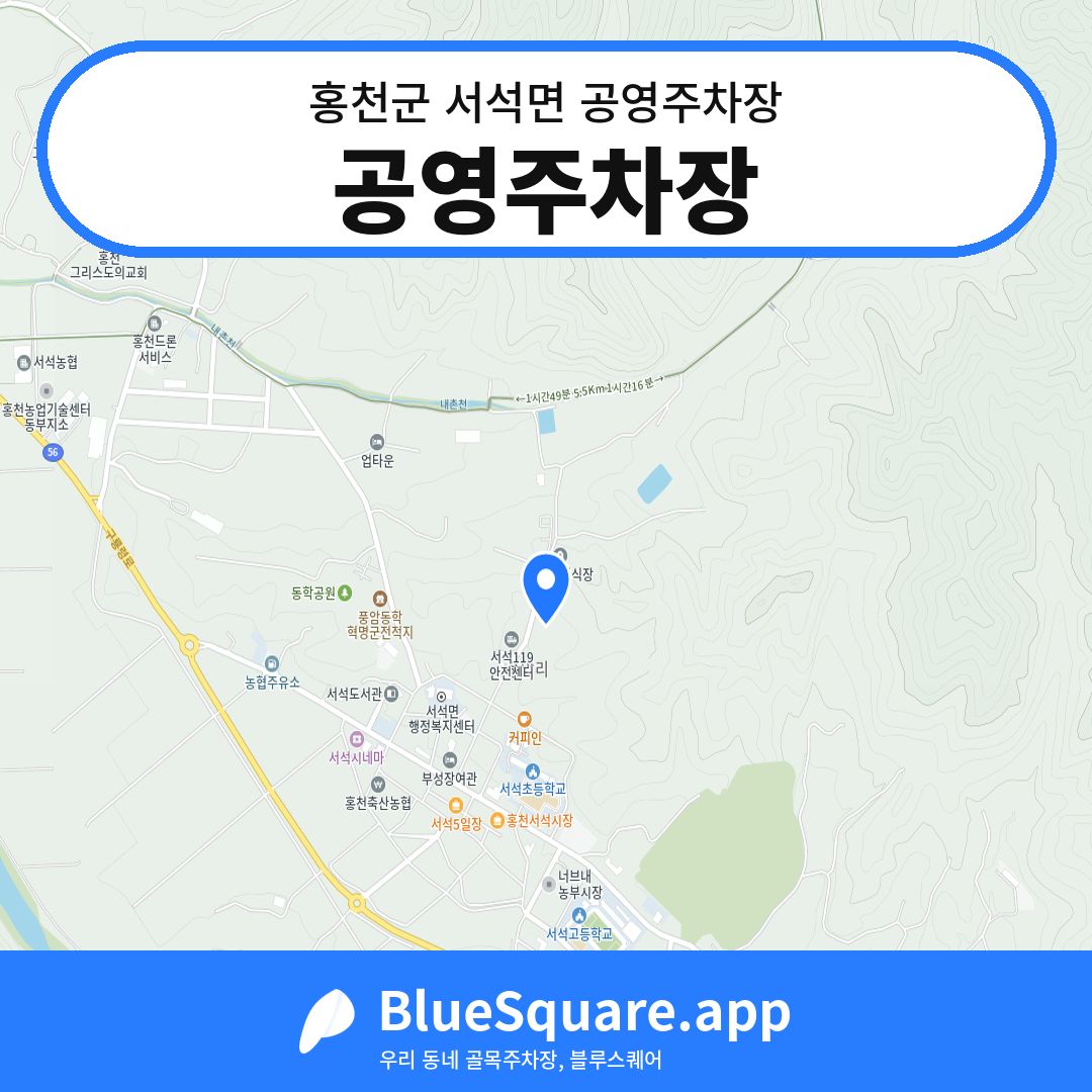 공영주차장 위치 지도 — 강원 홍천군 서석면 | 블루스퀘어 주차