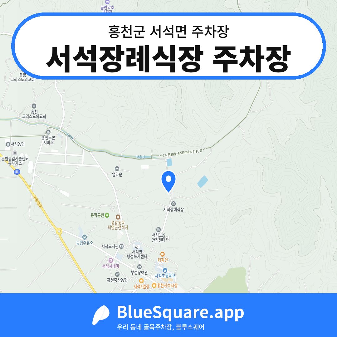 서석장례식장 주차장 위치 지도 — 강원 홍천군 서석면 | 블루스퀘어 주차
