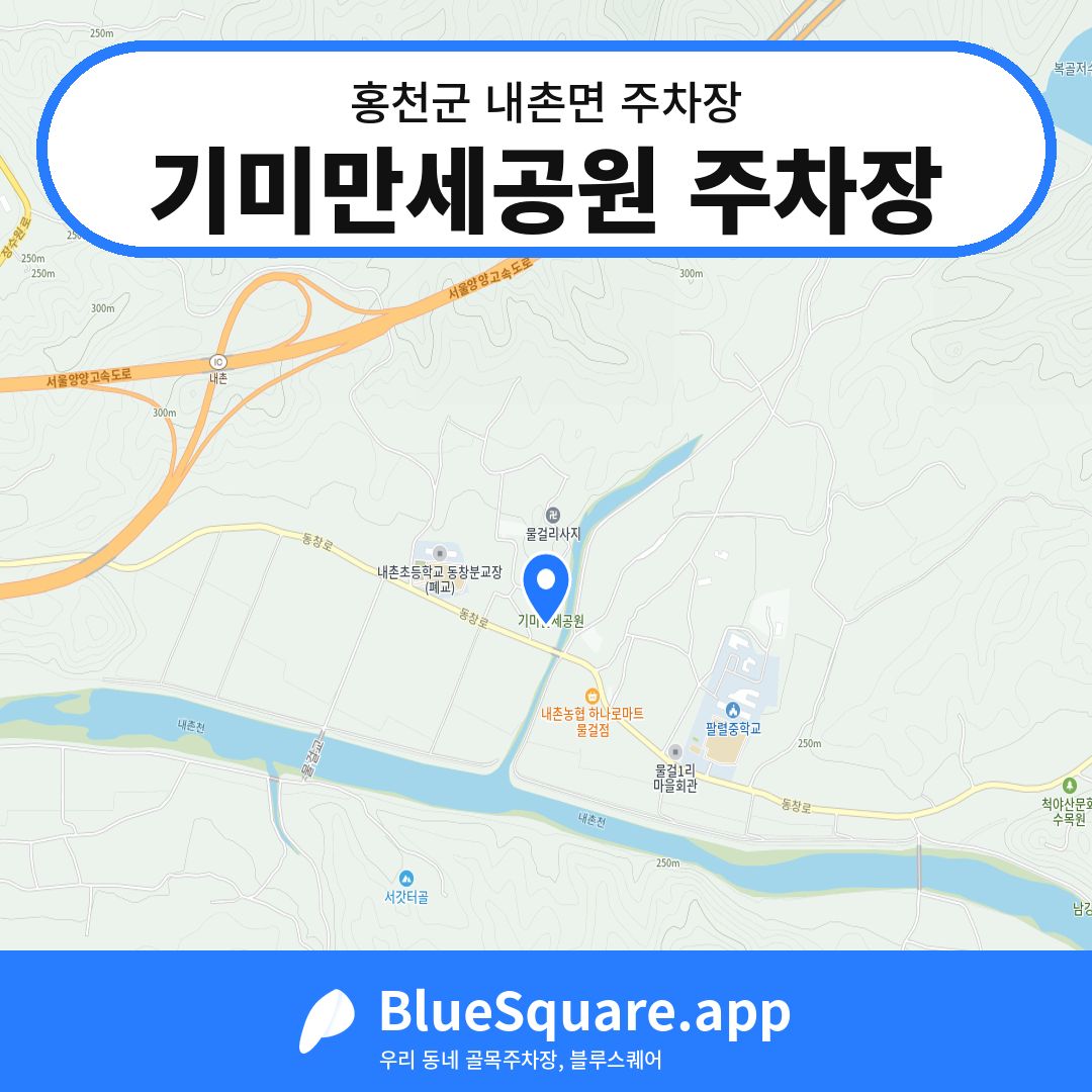기미만세공원 주차장 위치 지도 — 강원 홍천군 내촌면 | 블루스퀘어 주차
