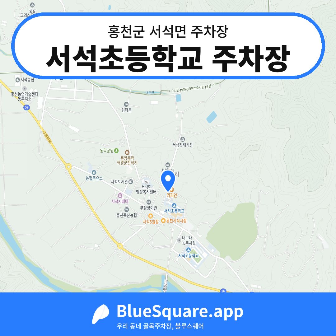 서석초등학교 주차장 위치 지도 — 강원 홍천군 서석면 | 블루스퀘어 주차