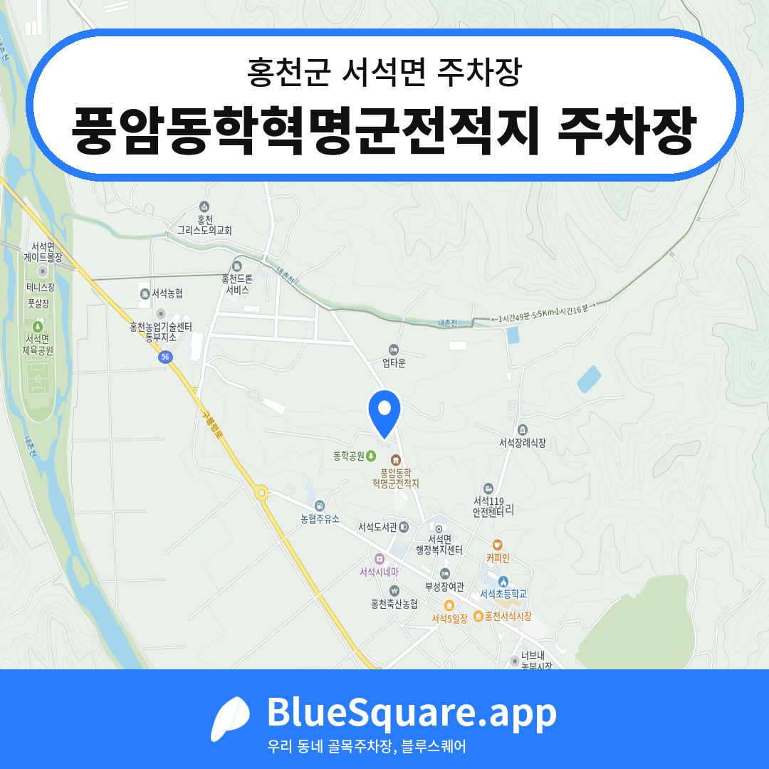 풍암동학혁명군전적지 주차장 위치 지도 — 강원 홍천군 서석면 | 블루스퀘어 주차
