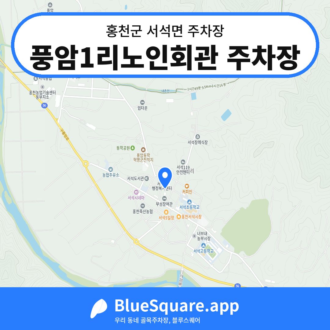 풍암1리노인회관 주차장 위치 지도 — 강원 홍천군 서석면 | 블루스퀘어 주차