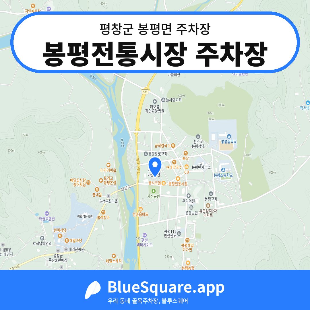 봉평전통시장 주차장 위치 지도 — 강원 평창군 봉평면 | 블루스퀘어 주차
