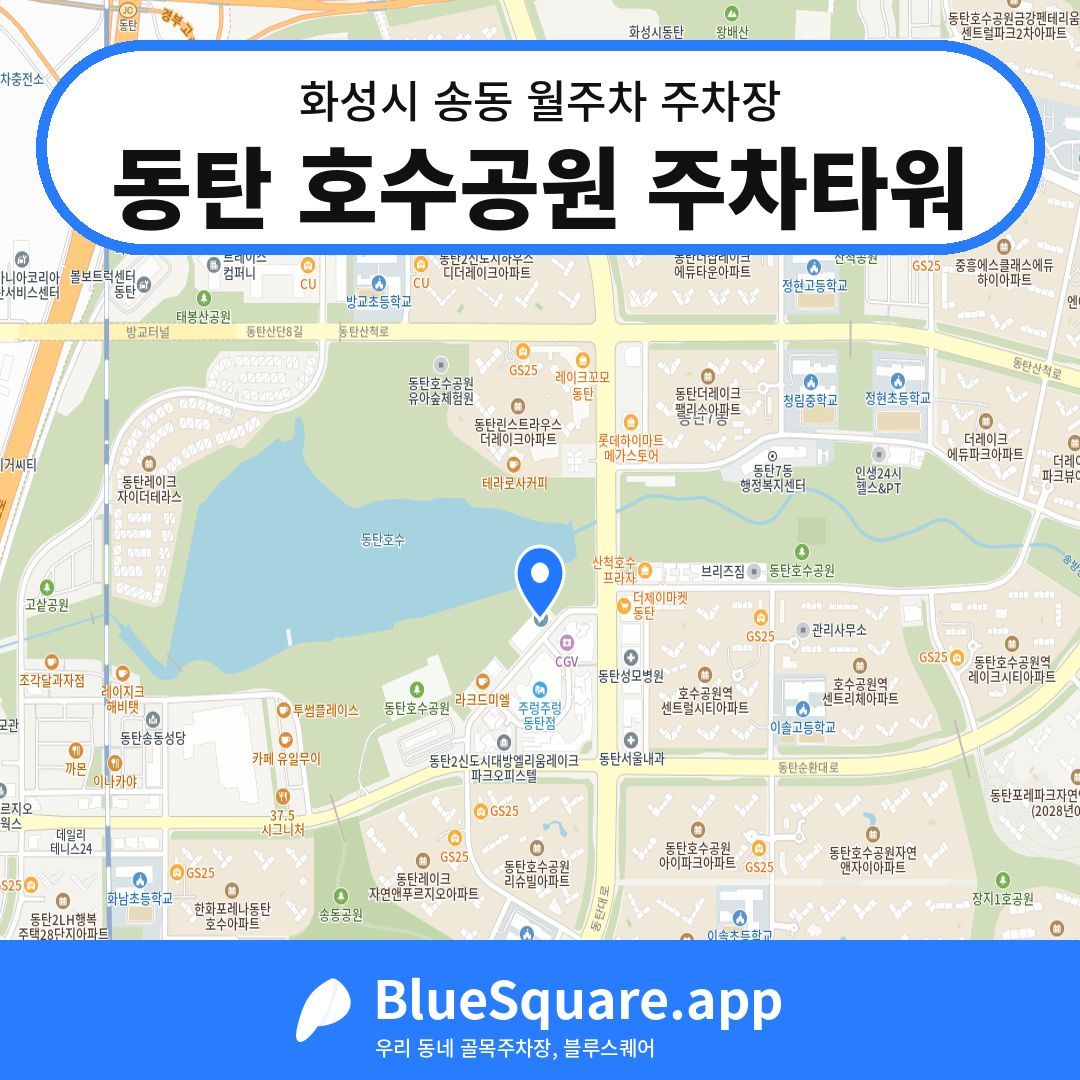 동탄 호수공원 주차타워 위치 지도 — 경기 화성시 송동 | 블루스퀘어 주차