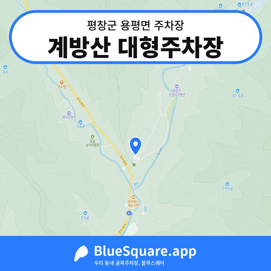 계방산 대형주차장 위치 지도 — 강원 평창군 용평면 | 블루스퀘어 주차