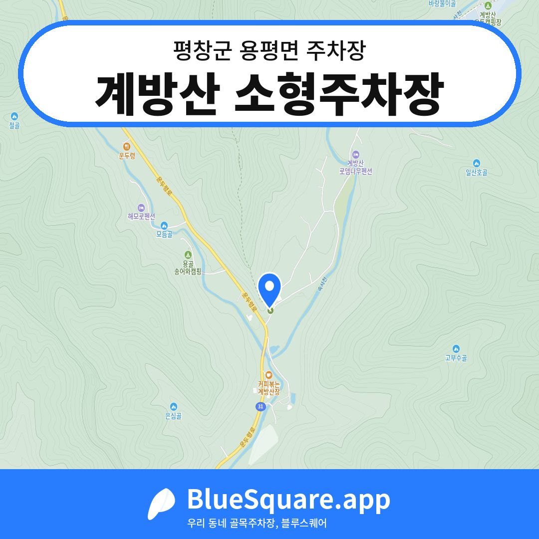 계방산 소형주차장 위치 지도 — 강원 평창군 용평면 | 블루스퀘어 주차