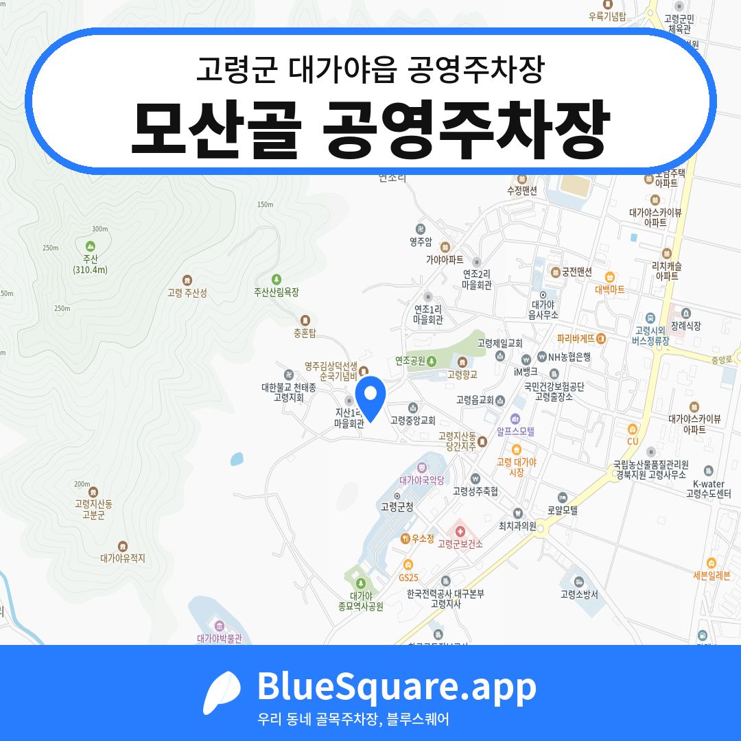 모산골 공영주차장 위치 지도 — 경북 고령군 대가야읍 | 블루스퀘어 주차