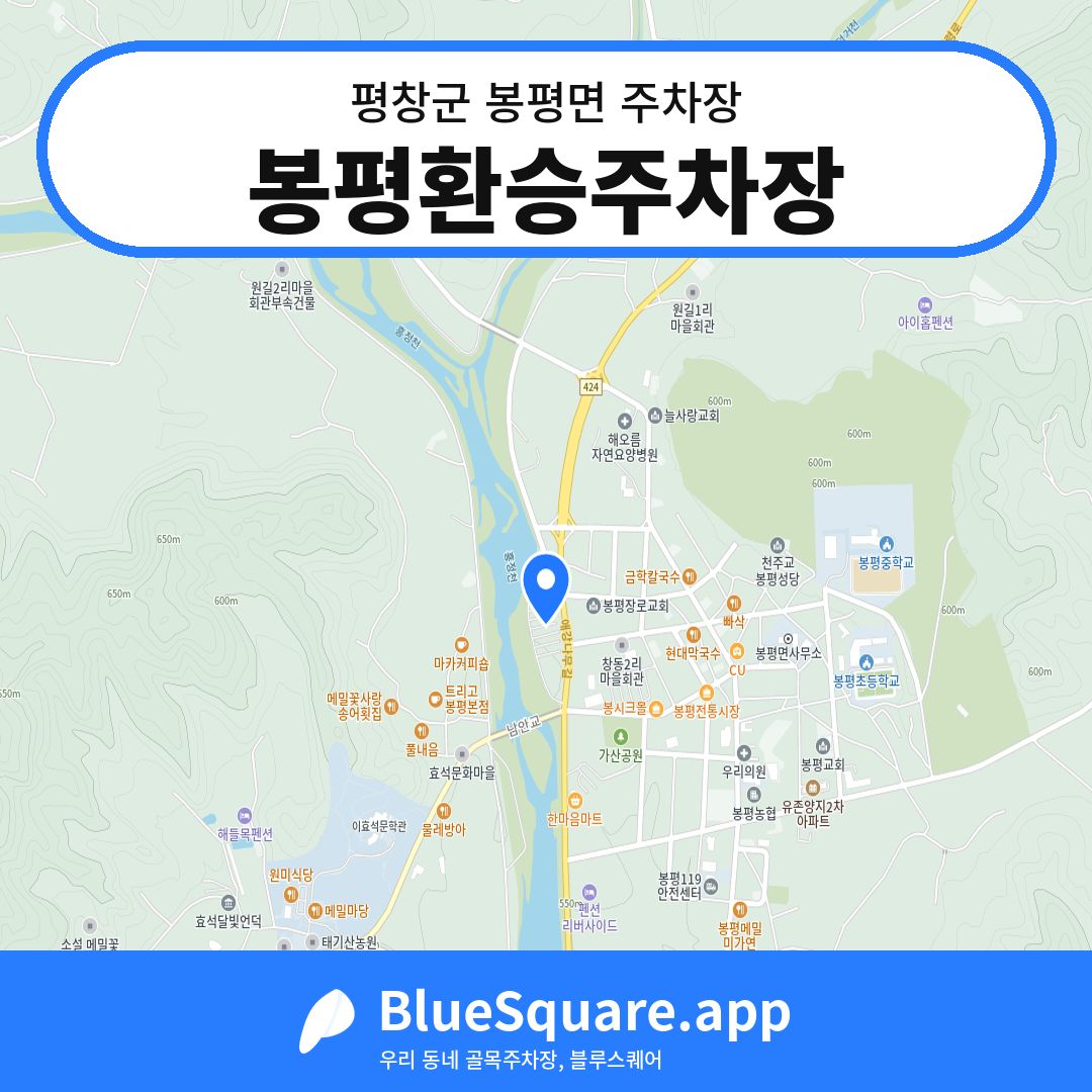 봉평환승주차장 위치 지도 — 강원 평창군 봉평면 | 블루스퀘어 주차