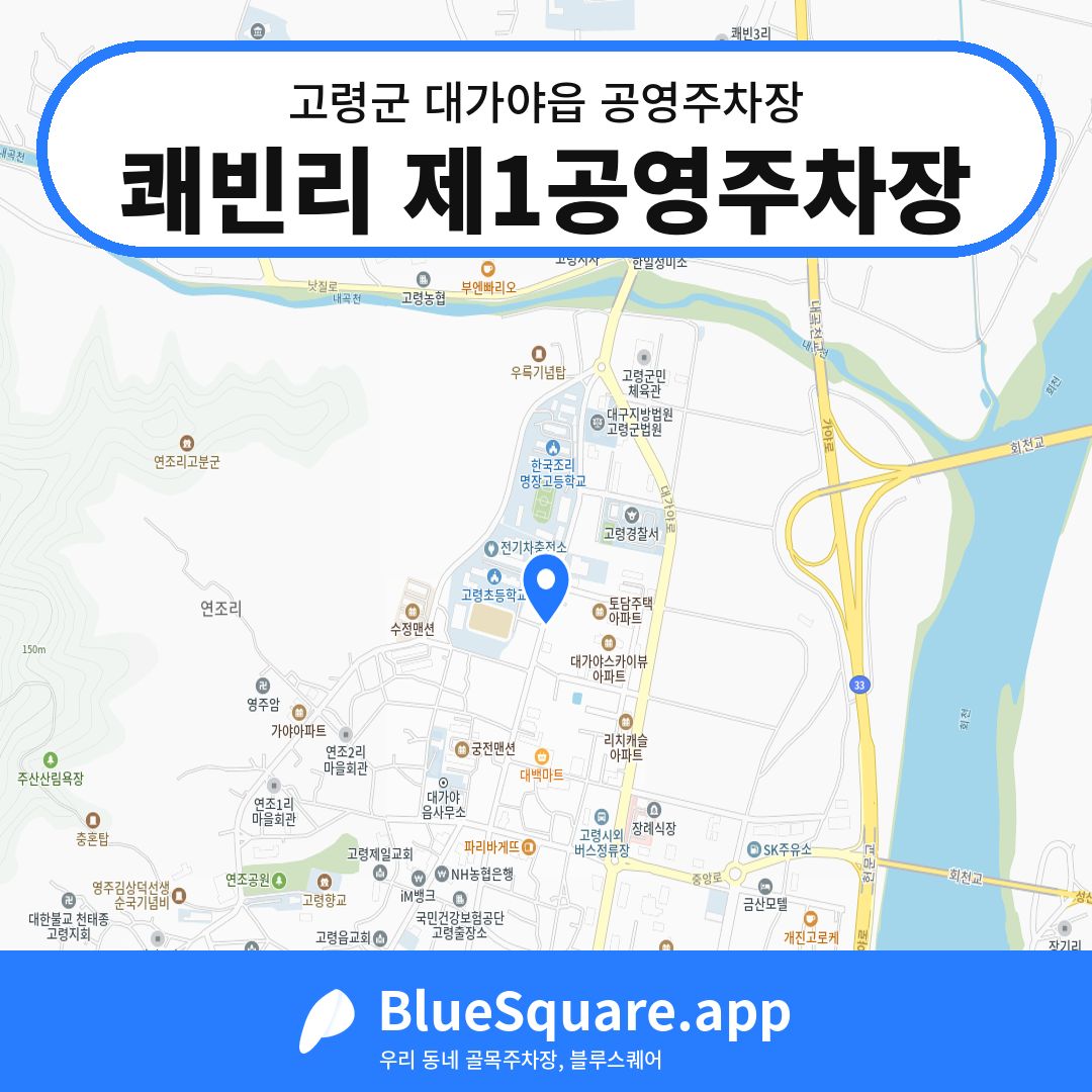 쾌빈리 제1공영주차장 위치 지도 — 경북 고령군 대가야읍 | 블루스퀘어 주차