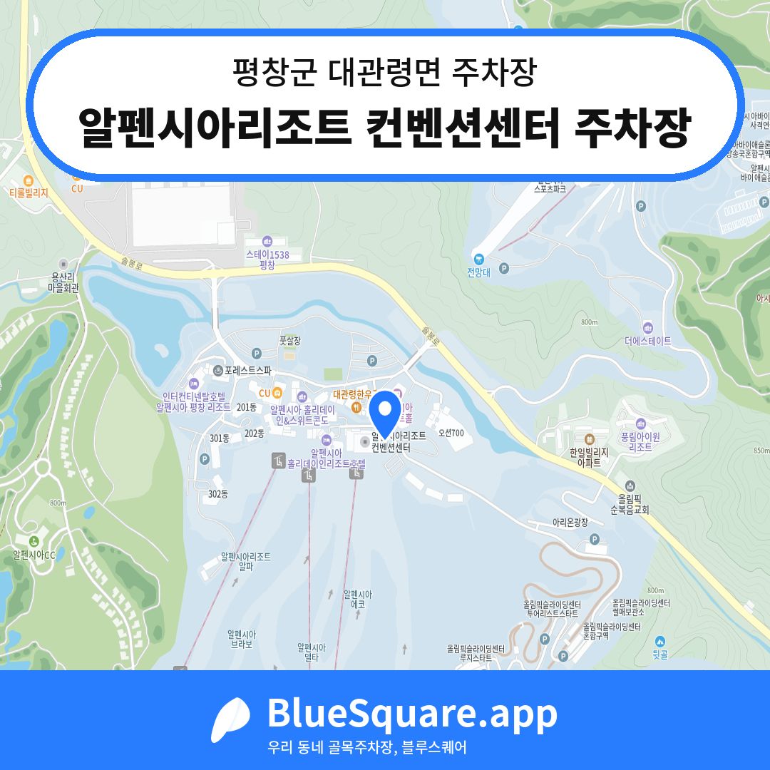 알펜시아리조트 컨벤션센터 주차장 위치 지도 — 강원 평창군 대관령면 | 블루스퀘어 주차