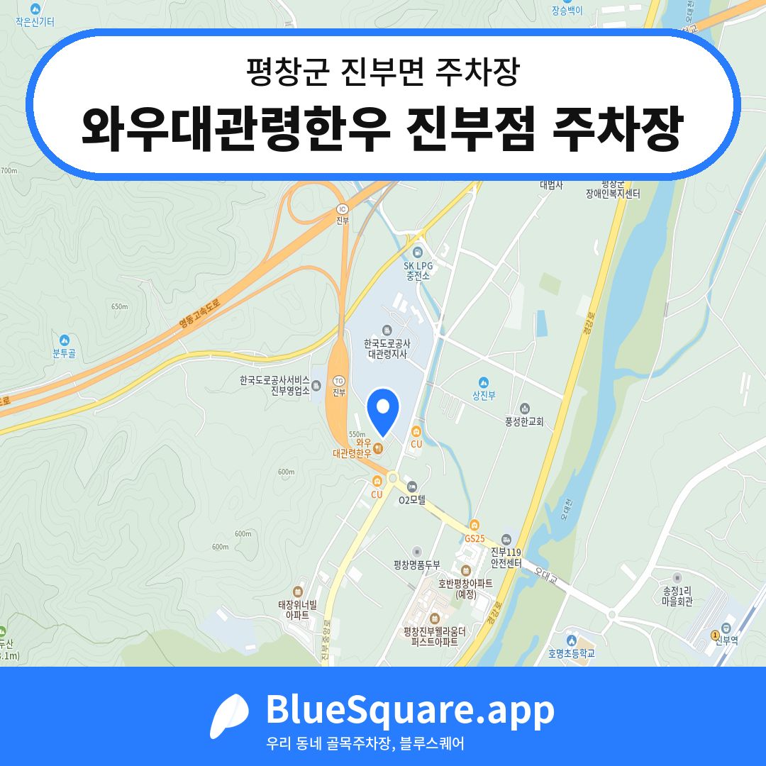 와우대관령한우 진부점 주차장 위치 지도 — 강원 평창군 진부면 | 블루스퀘어 주차