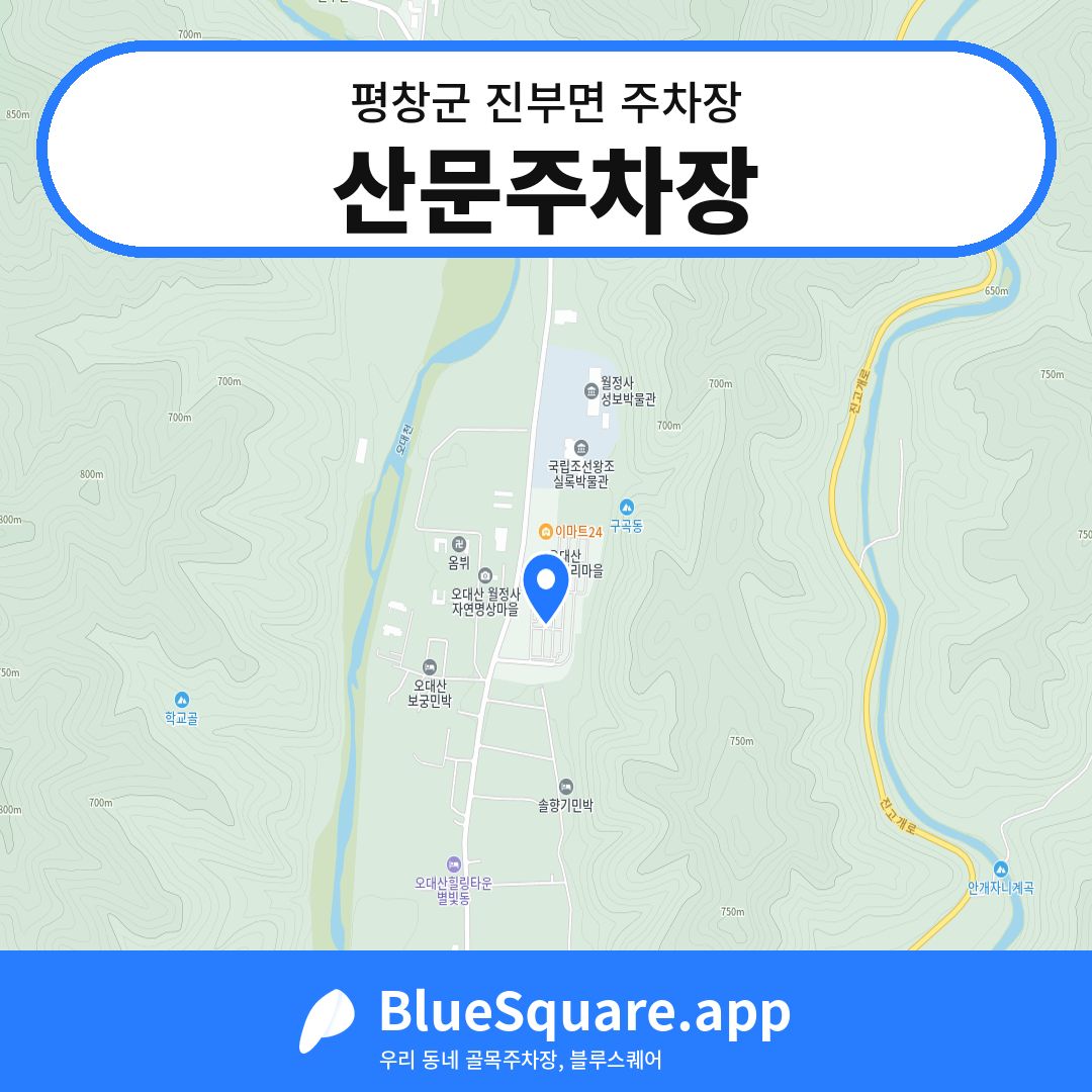 산문주차장 위치 지도 — 강원 평창군 진부면 | 블루스퀘어 주차