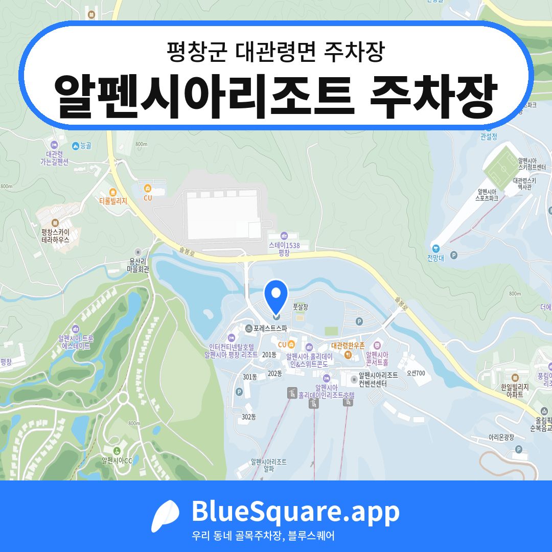 알펜시아리조트 주차장 위치 지도 — 강원 평창군 대관령면 | 블루스퀘어 주차