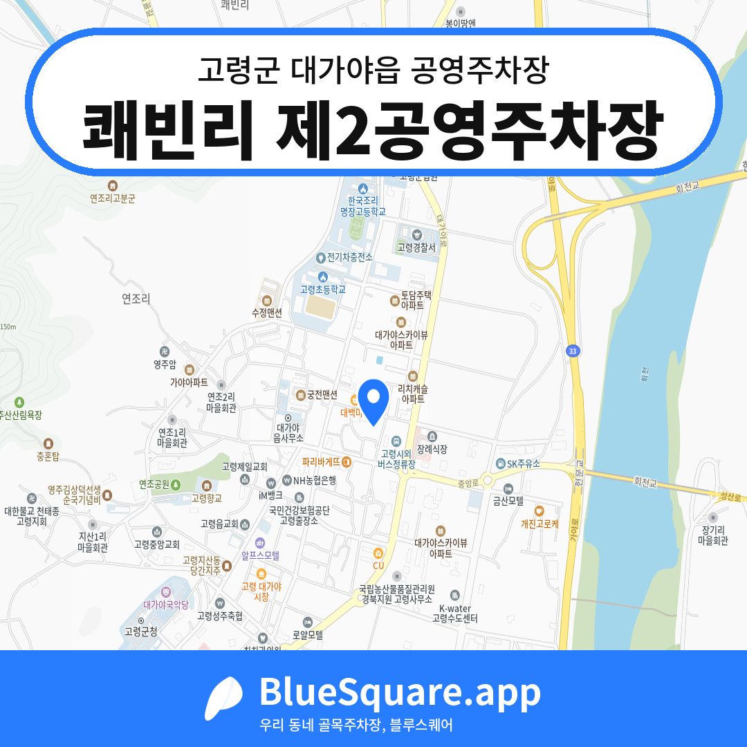 쾌빈리 제2공영주차장 위치 지도 — 경북 고령군 대가야읍 | 블루스퀘어 주차