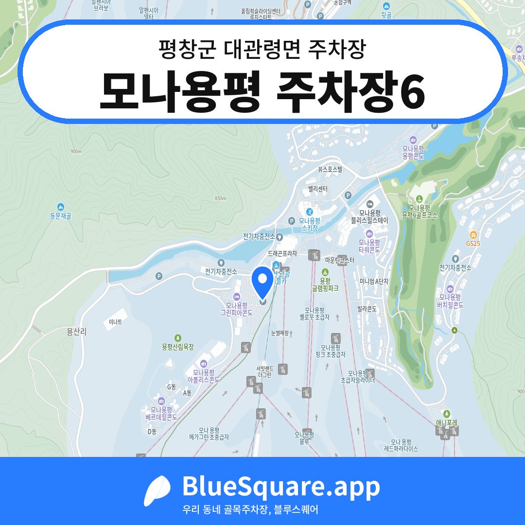 모나용평 주차장6 위치 지도 — 강원 평창군 대관령면 | 블루스퀘어 주차