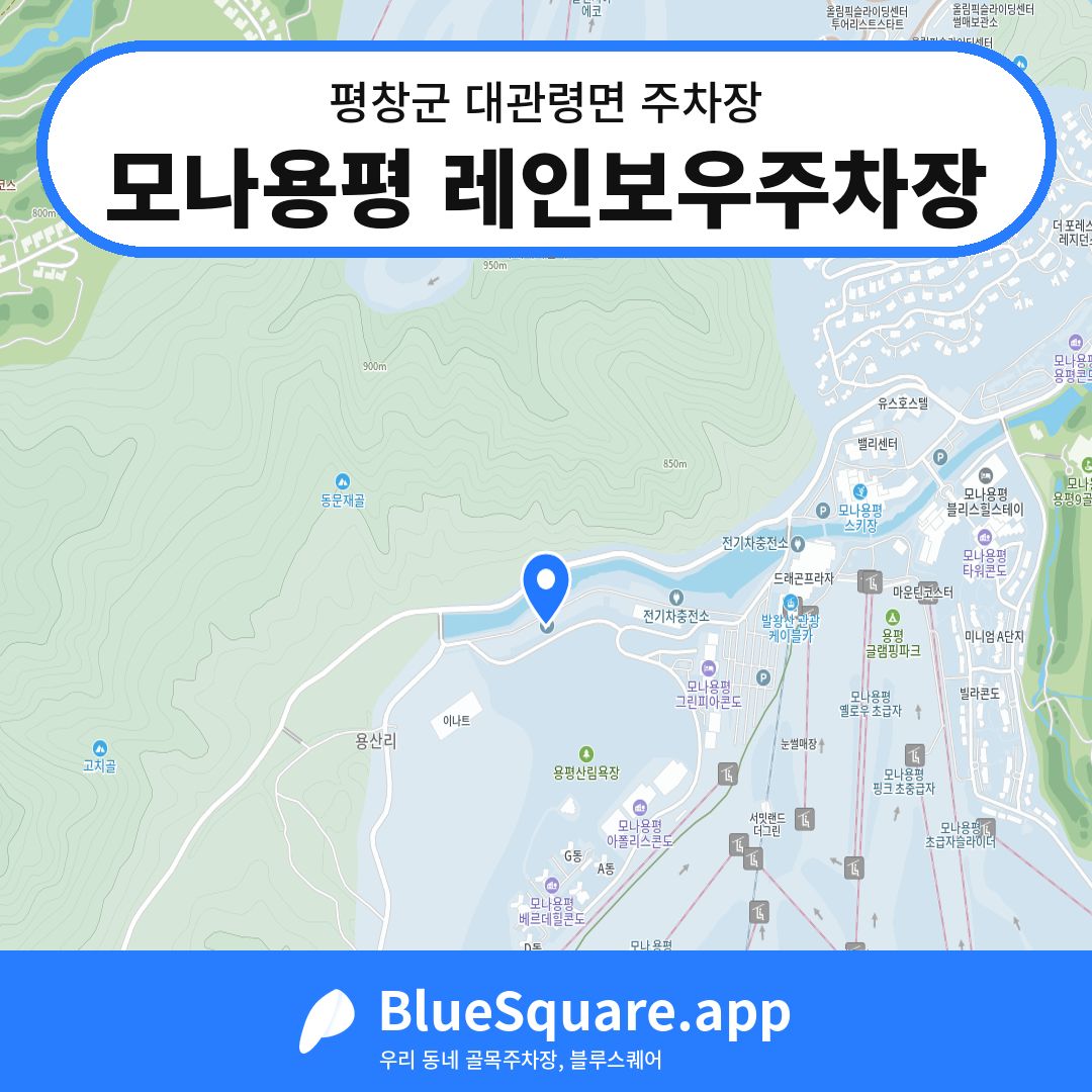 모나용평 레인보우주차장 위치 지도 — 강원 평창군 대관령면 | 블루스퀘어 주차